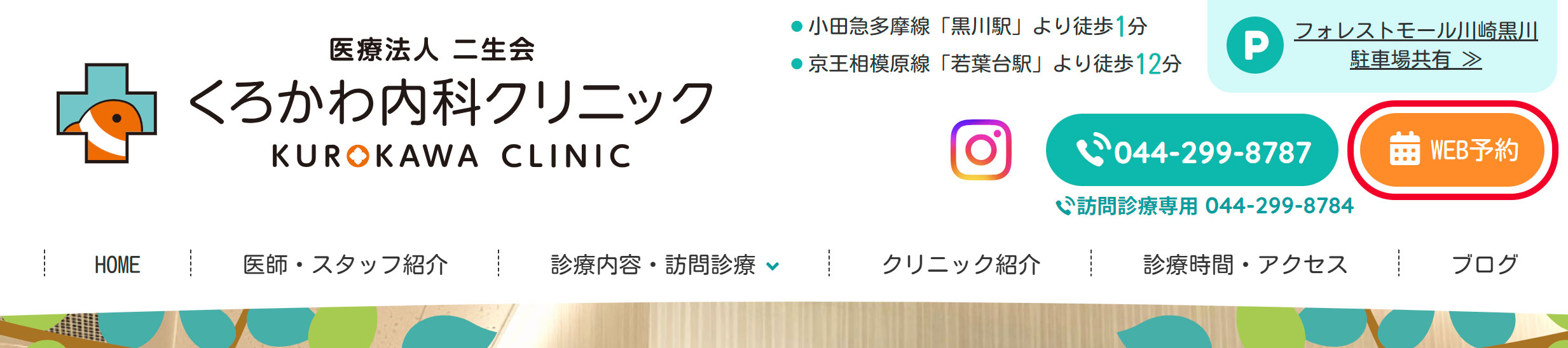 サイト上部にある、赤い丸で印をつけたWEB予約・オンライン診療ボタンの画像
