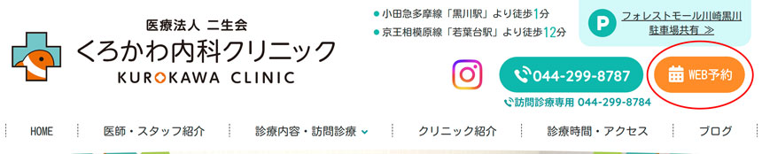 サイト上部にある、赤い丸で印をつけたWEB予約・オンライン診療ボタンの画像